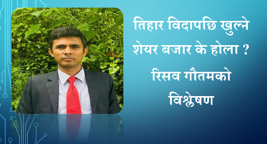 तिहार विदापछि खुल्ने शेयर बजार के होला ? रिसव गौतमको विश्लेषण